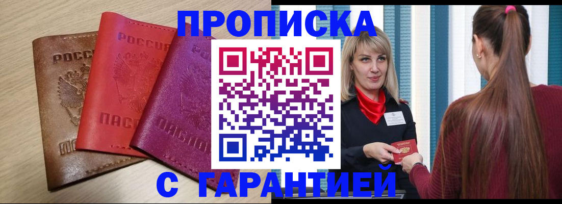 купить прописку в Печорах